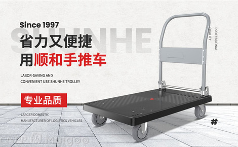 承載生活，便捷隨行——走進(jìn)順和工業(yè)SHUNHE品牌與實(shí)用平板車世界